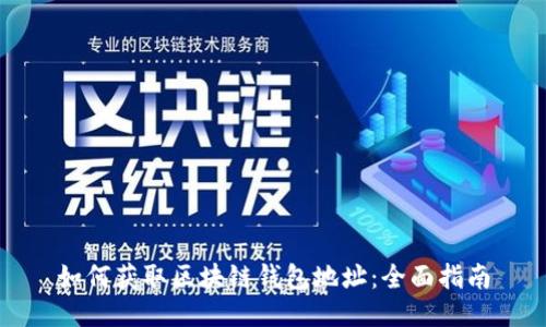 如何获取区块链钱包地址：全面指南