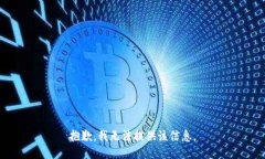 抱歉，我无法提供该信息