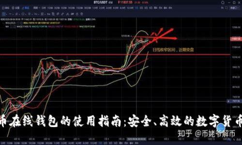  比特币在线钱包的使用指南：安全、高效的数字货币管理 
