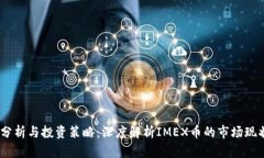 IMEX币价格分析与投资策略