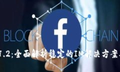 《TokenIM 2.7.2：全面解析稳